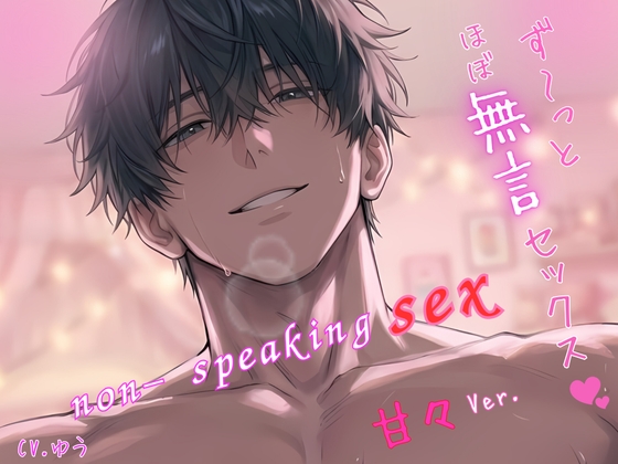 【ず～っとほぼ無言セックス/甘々Ver.♡】セリフ以外の音で奏でる究極没入プレイ49分～non-speaking SEX~