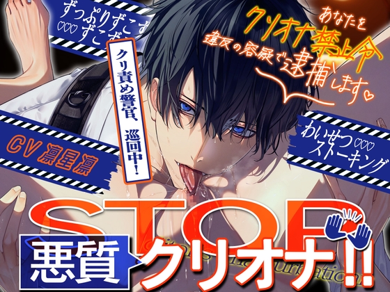 【⚠STOP‼悪質クリトリスオナニー‼⚠】「クリ責め警官、巡回中！」～あなたを“クリオナ禁止令”違反の容疑で逮捕します♡～【ずっぷりずこずこ♡わいせつストーキング】