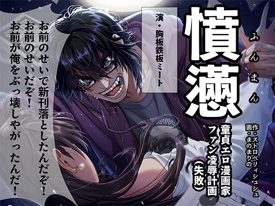 憤懣～童貞エロ漫画家 ファン凌○計画(失敗)～