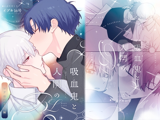 吸血鬼と人間のBL レアの誕生日編