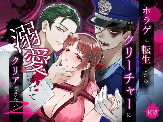 ホラゲに転生したらクリーチャーに溺愛されてクリアできない 2