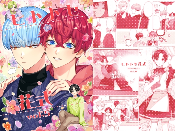 ヒトトセ花式 vol.5