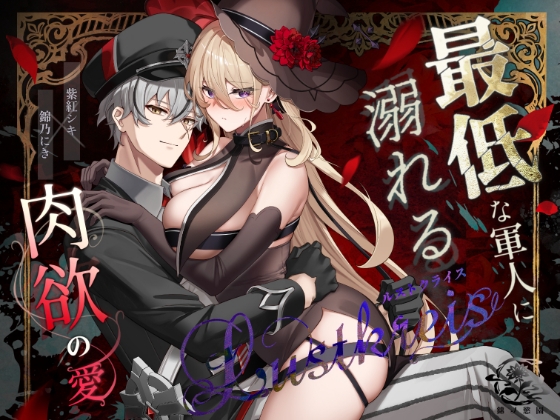 Lustkreis 〜最低な軍人に溺れる肉欲の愛〜
