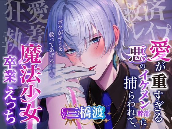 【愛あり監禁×二人だけの世界】『ボクがキミを救ってあげる……♡』愛が重すぎる悪のイケメン幹部に捕らわれて、どろどろ魔法少女卒業えっち【狂愛×執着×救済レ○プ】