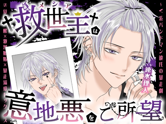 【S覚醒×激烈嫉妬×暴走溺愛セックス】救世主《メシア》は意地悪をご所望〜V系バンドマン彼氏の暴走劇〜