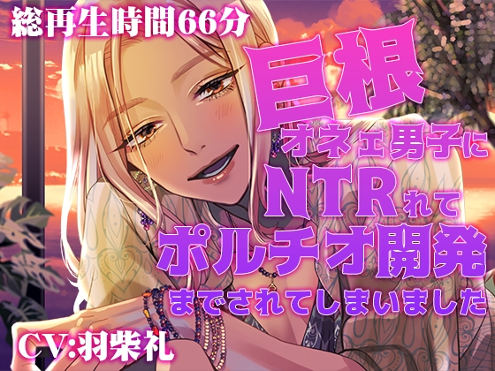 巨根オネェ男子にNTRれてポルチオ開発までされてしまいました