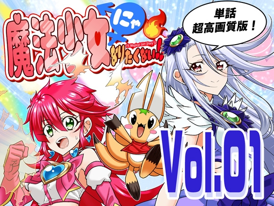 『魔法少女にゃなりたくない！！』第001話