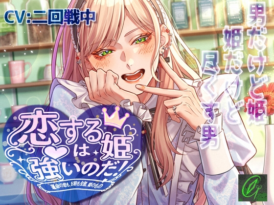 【♡可愛いは正義♡】恋する姫は強いのだ！-運命の恋も、お前も全部、姫のもの♡-