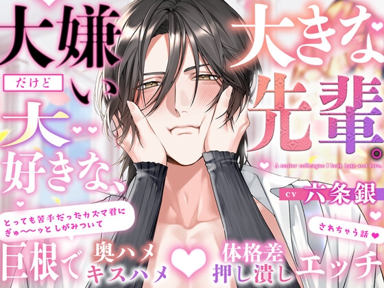 【好嫌⇄逆転Hはエロ過ぎ注意】〜大嫌いだけど大好きな、大きな先輩〜 苦手なカズマ君にぎゅ〜ッとしがみついて巨根で奥ハメ(キスハメ)体格差(押し潰し)Hしちゃう話♡