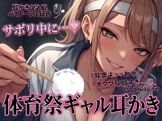 「耳奥よっっわ♡♡」体育祭サボり中のオタクが、クラスのギャルに「エグいわからせ耳かき」される話。