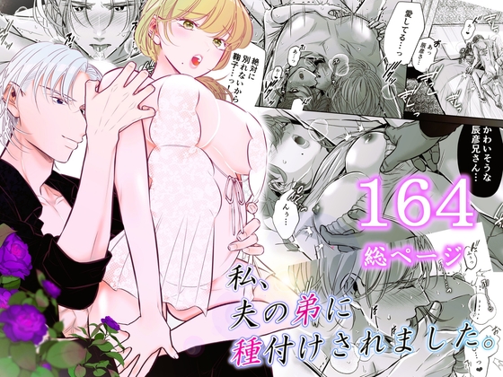 私、夫の弟に種付けされました。