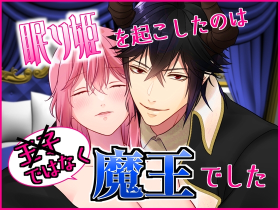 眠り姫を起こしたのは王子ではなく魔王でした