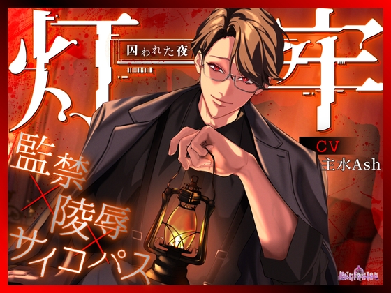 灯牢 ～囚われた夜～