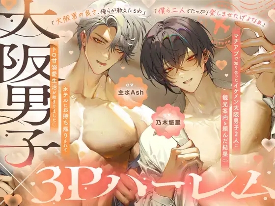 【関西弁特盛り3P♡大阪男の濃ゆくて甘～いえっち、試してみいひん?】マチアプで知り合ったイケメン大阪男子⇒ホテルにお持ち帰りされてトロ甘溺愛生活が始まりました♡