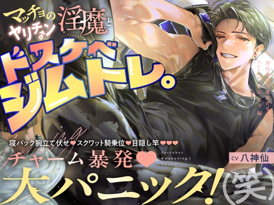 【理性崩壊♦️淫魔教育Ⅱ】Case.7 マッチョのヤリチン淫魔とドスケベジムトレ。寝バック腕立て伏せ、スクワット騎乗位、目隠し竿。チャーム暴発・大パニック！（笑）