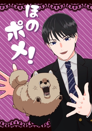 ほのポメ！