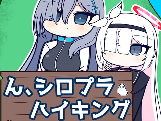 ん、シロプラハイキング