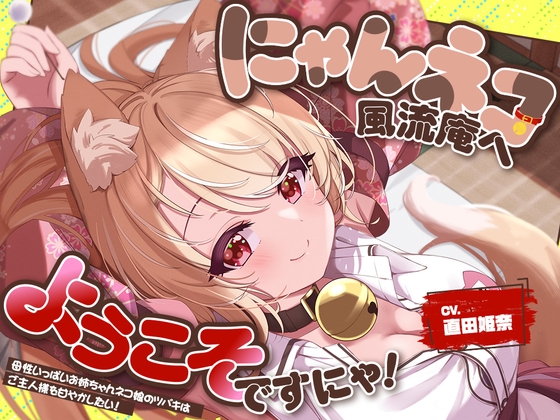 【2026年05月09日迄限定特典】お耳癒し処『にゃんネコ風流庵へようこそですにゃ！』〜母性いっぱいお姉ちゃんネコ娘のツバキはご主人様を甘やかしたい！～【CV.直田姫奈】