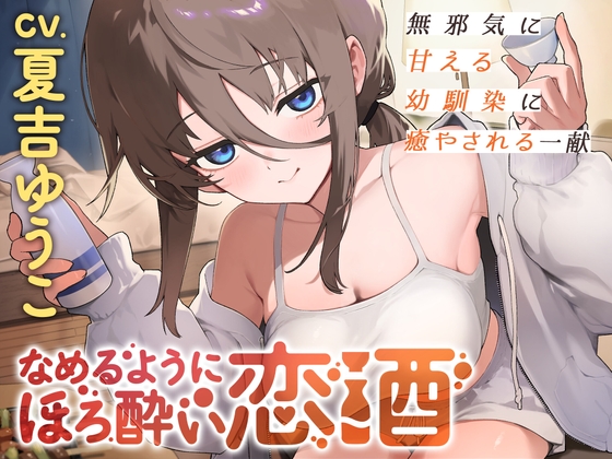 なめるようにほろ酔い恋酒～無邪気に甘える幼馴染に癒やされる一献～【CV.夏吉ゆうこ】