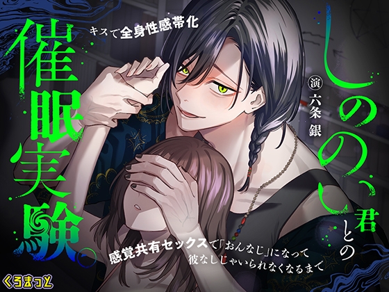 しののい君との催○実験。～キスで全身性感帯化 感覚共有セックスで「おんなじ」になって 彼なしじゃいられなくなるまで～