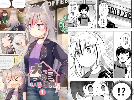 犬っ娘のいる日常。(1)