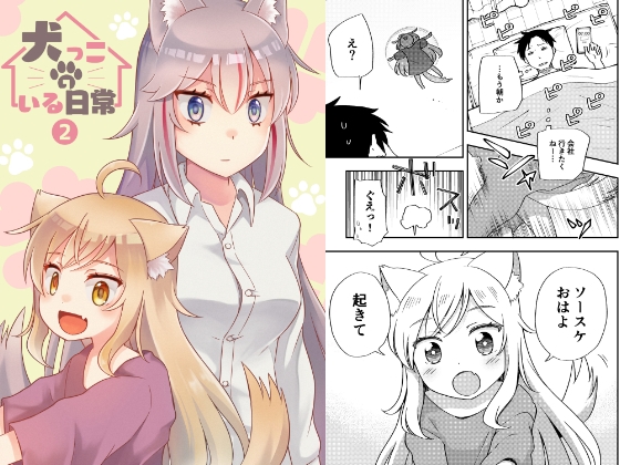 犬っ娘のいる日常。(2)