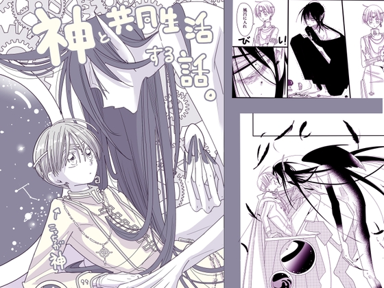 神と共同生活する話