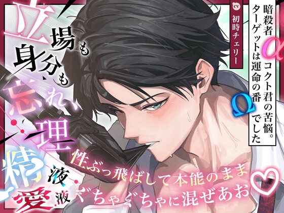 【脱げ…挿れるぞ】理性ブっ飛び、本能のまま“ 精液×愛液 ”ぐちゃ混ぜSEX【動物だろ、こんなの♡】 暗殺者αコクト君の苦悩 〜 ターゲットは運命の番Ωでした 〜