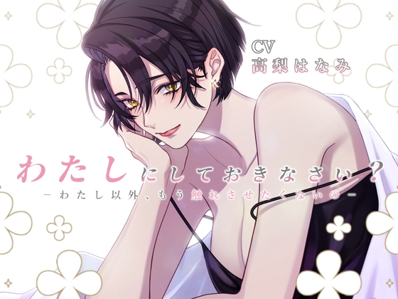 わたしにしておきなさい?-わたし以外、もう触れさせたくないの-