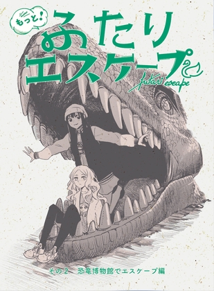 もっと！ふたりエスケープ その2 恐竜博物館でエスケープ編