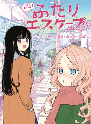 もっと！ふたりエスケープ その3 長崎でエスケープ編