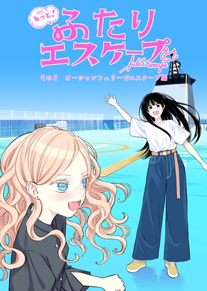 もっと！ふたりエスケープ その5 オーシャンフェリーでエスケープ編