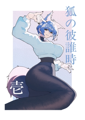 狐の彼誰時_壱