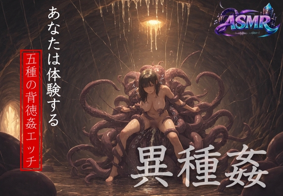 [立体異種姦エッチ]異世界転生したらスケベなモンスターに犯されちゃった…5つの世界線で犯される貴方は耳ま◯こに種付けされていく…件について