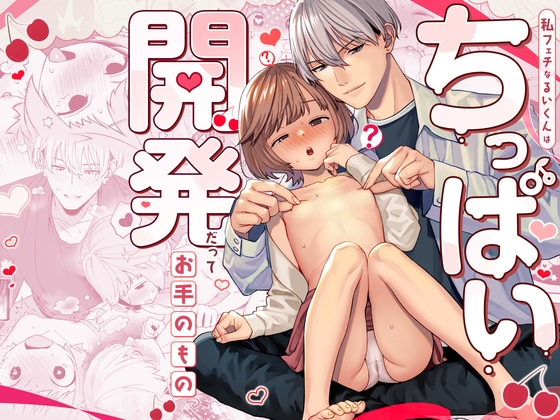 私フェチなるいくんはちっぱい開発だってお手のもの