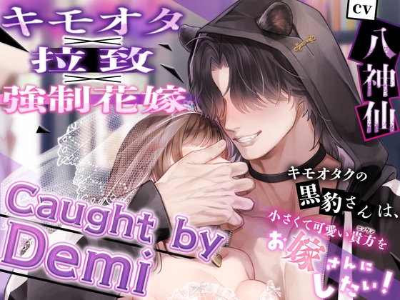 【キモオタ×拉致×強○花嫁】Caught by Demi ～キモオタクの黒豹さんは、小さくて可愛い貴方(ニンゲン)をお嫁さんにしたい！