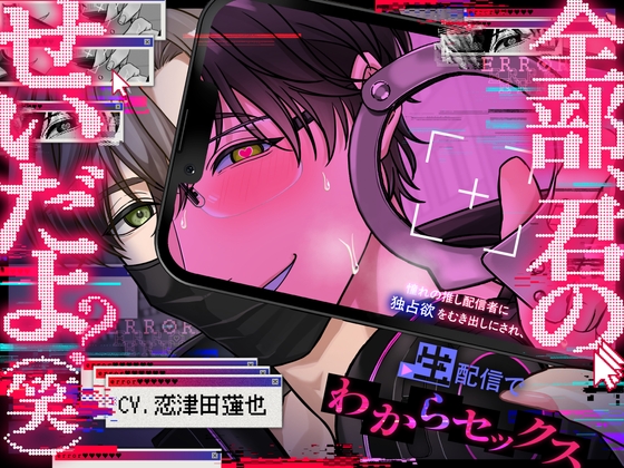 【全部、君のせいだよ?♡(笑)】⚠︎憧れの推し配信者に独占欲をむき出しにされ、生配信でわからセックスされちゃう話⚠︎【超一途⇢逃げられない激重溺愛えっち♡】