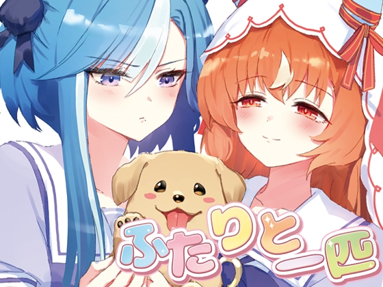 ふたりと一匹