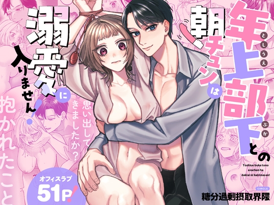 年上部下との朝チュンは溺愛に入りません！