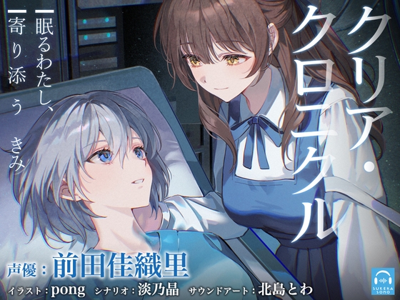 【百合体験】クリア・クロニクル  - 眠るわたし、寄り添うきみ -【CV:前田佳織里】
