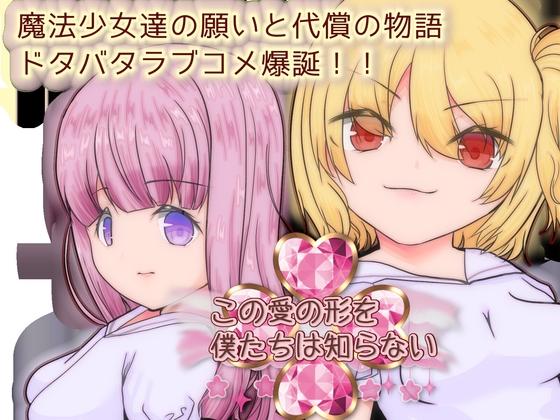 この愛の形を僕たちは知らない