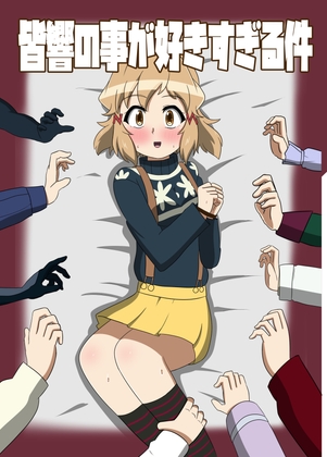 皆響の事が好きすぎる件