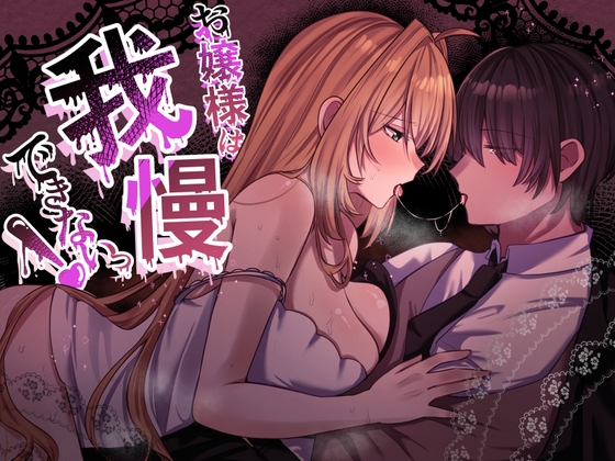 お嬢様は、我慢できないっ！