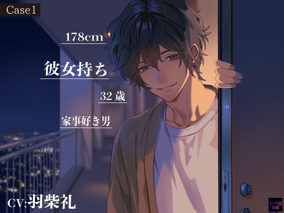 Case1:178cm、32歳、彼女持ち、家事好き男