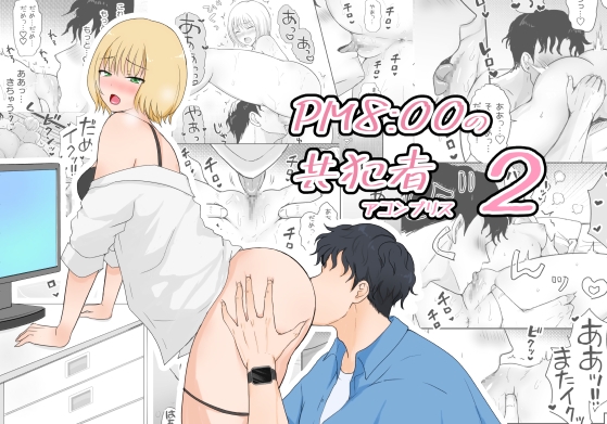 PM8:00の共犯者(アコンプリス) 2