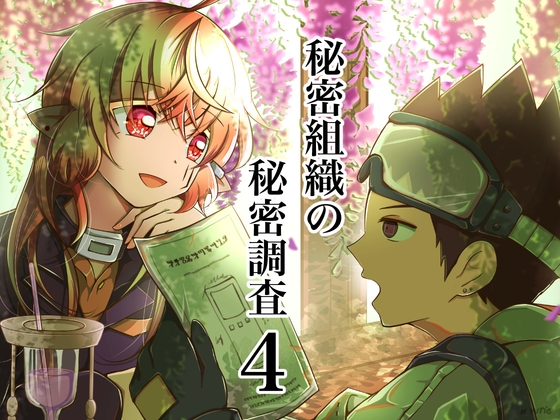 秘密組織の秘密調査4 無口な男がよく喋る