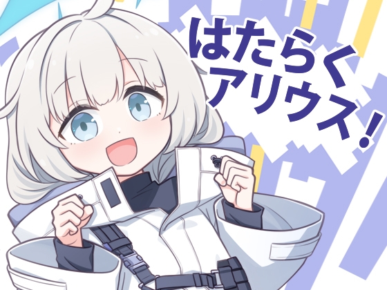 はたらくアリウス！