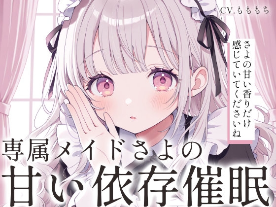 【催○音声ASMR】甘々メイドさよの、アロマオイル耳マッサージと依存催○