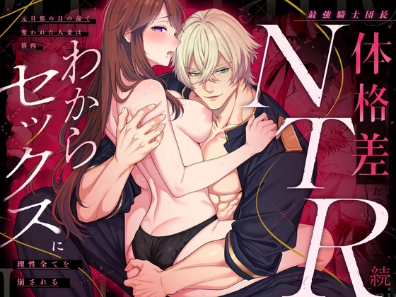 最強騎士団長体格差NTR・続～元旦那の目の前で奪われた人妻は筋肉わからセックスに理性全てを崩される