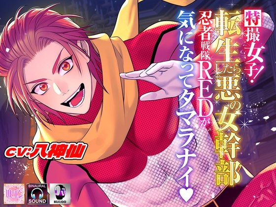 特撮女子!転生したら悪の女幹部～忍者戦隊REDが気になってタマラナイ♡～